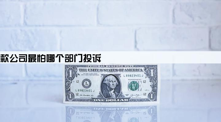 金融贷款公司最怕哪个部门投诉