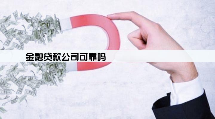 金融贷款公司可靠吗