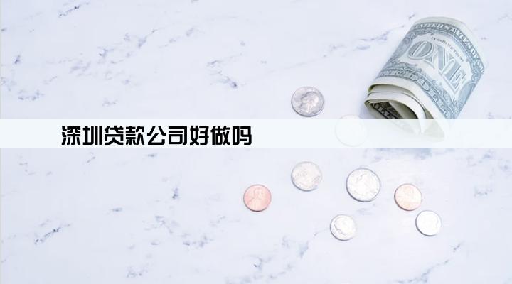 深圳贷款公司好做吗