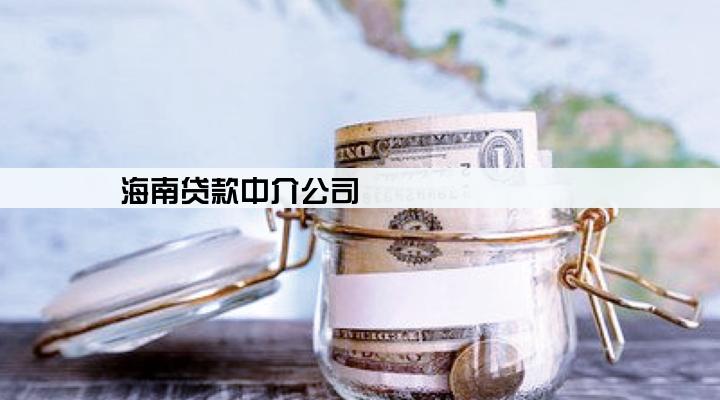 海南贷款中介公司