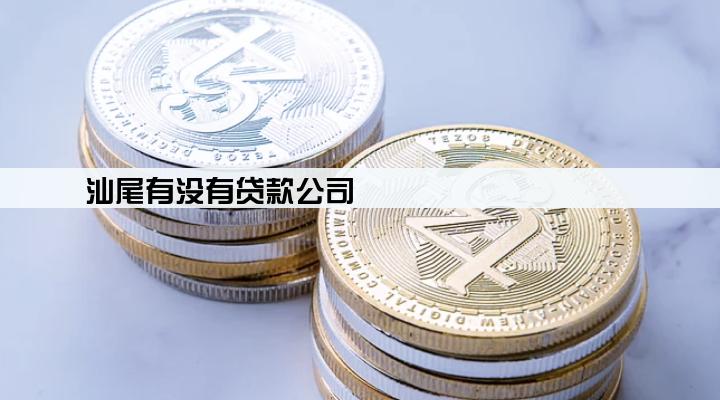 汕尾有没有贷款公司