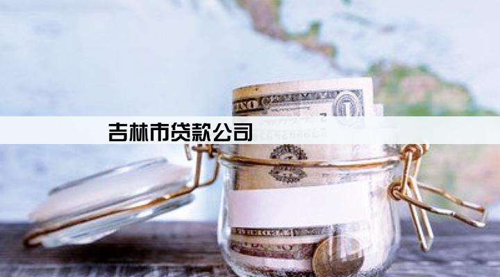 吉林市贷款公司