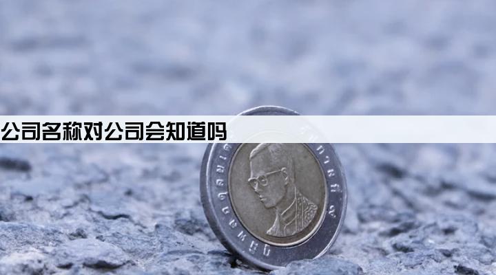贷款填公司名称对公司会知道吗
