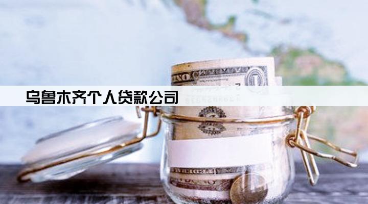 乌鲁木齐个人贷款公司