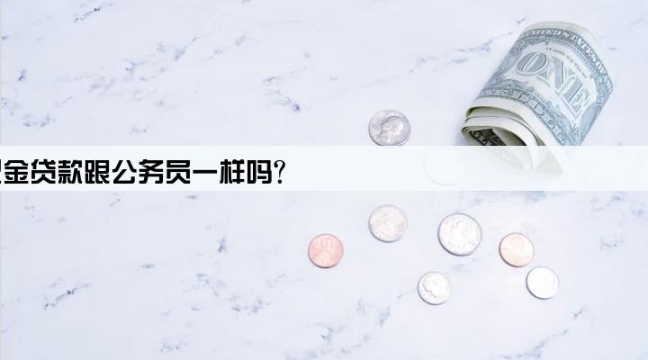 企业住房公积金贷款跟公务员一样吗?