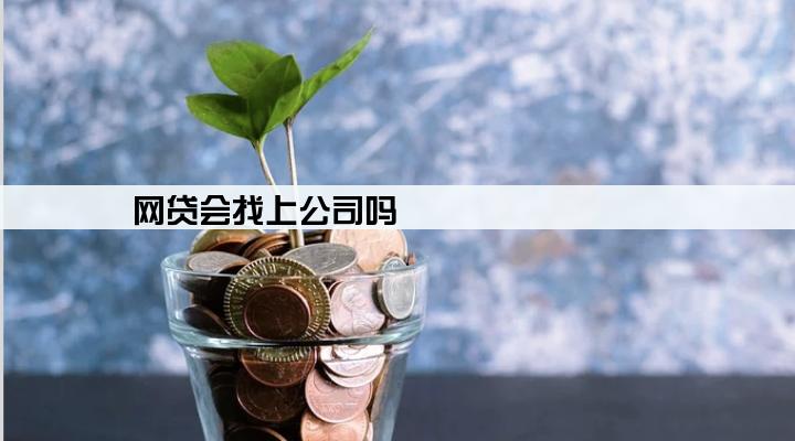 网贷会找上公司吗