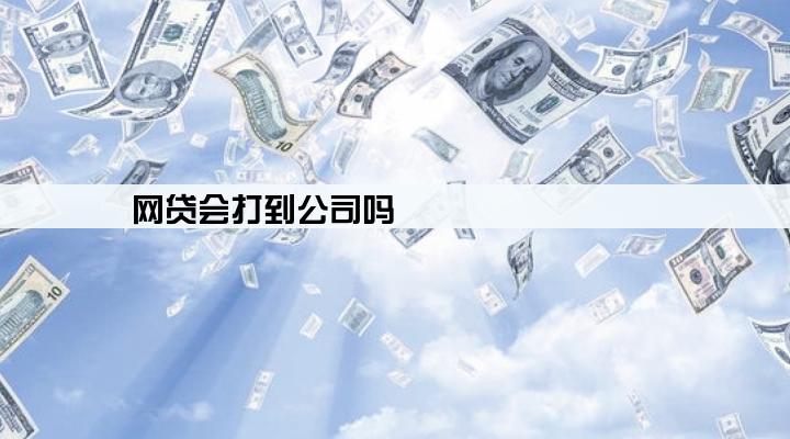 网贷会打到公司吗