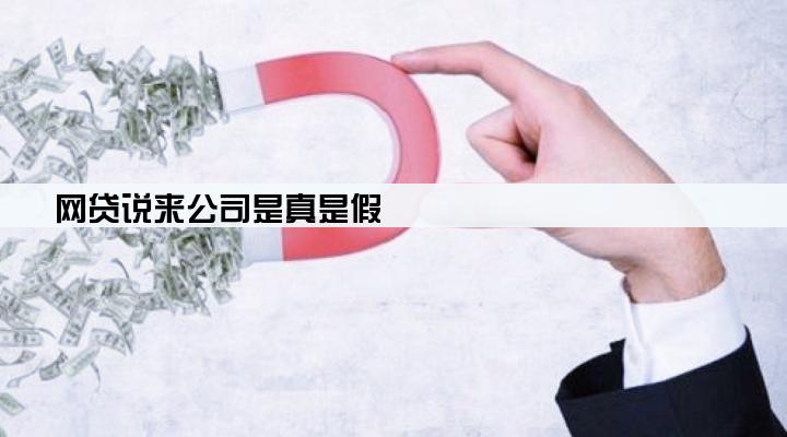 网贷说来公司是真是假