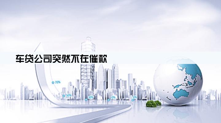 车贷公司突然不在催款