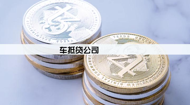 车抵贷公司
