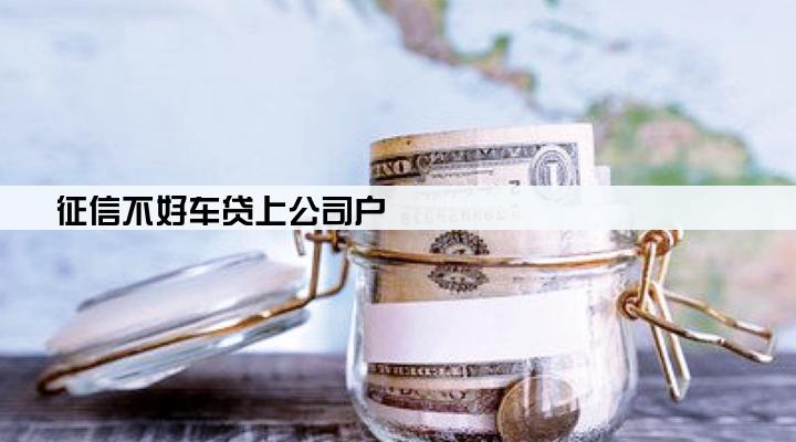 征信不好车贷上公司户