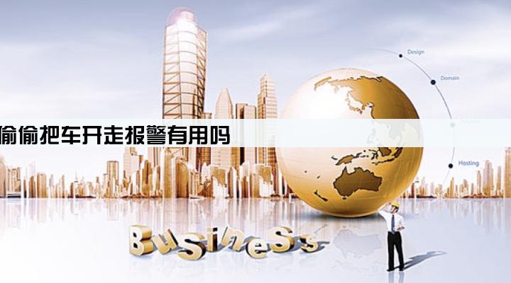 小贷公司偷偷把车开走报警有用吗