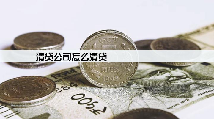清贷公司怎么清贷