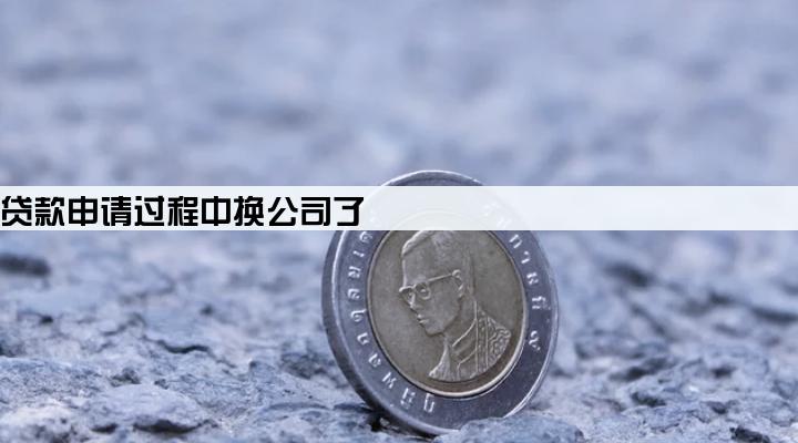 公积金贷款申请过程中换公司了