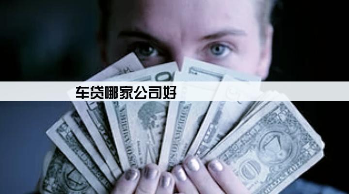 车贷哪家公司好