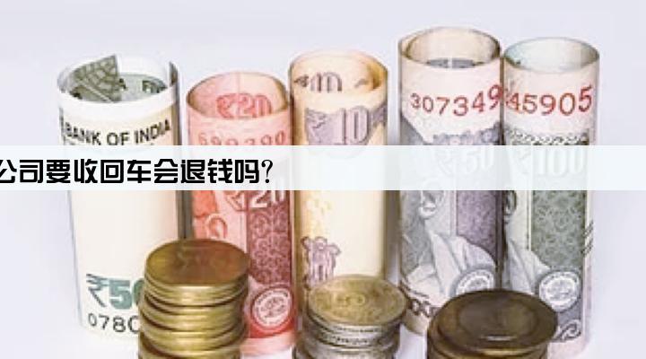 车贷交不起了,贷款公司要收回车会退钱吗?