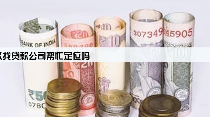 贷款车被偷了 可以找贷款公司帮忙定位吗