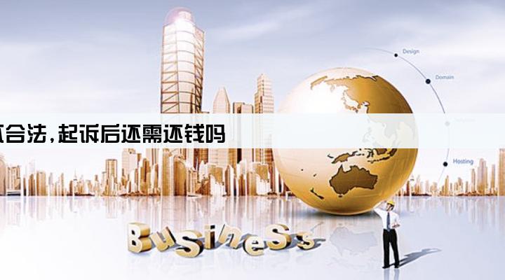 贷款公司不合法,起诉后还需还钱吗