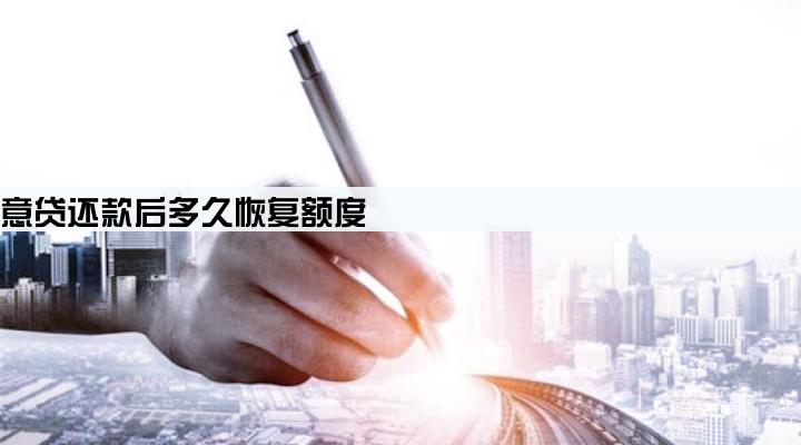 美团生意贷还款后多久恢复额度