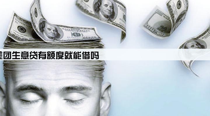 美团生意贷有额度就能借吗