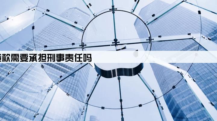 盗用他人营业执照贷款需要承担刑事责任吗