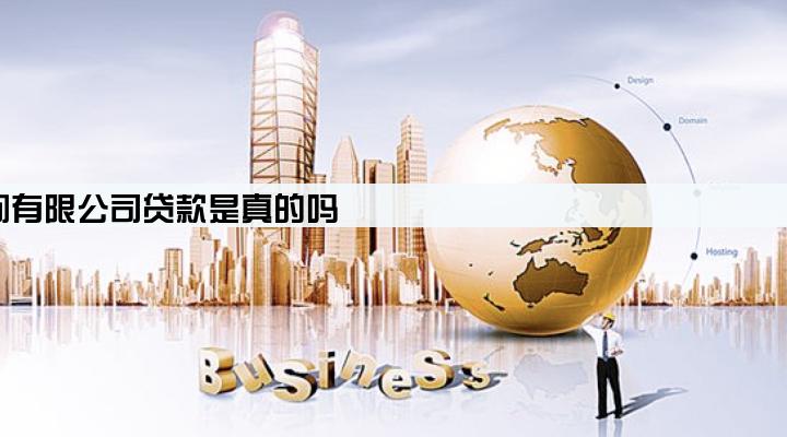 长沙鸿能商务咨询有限公司贷款是真的吗