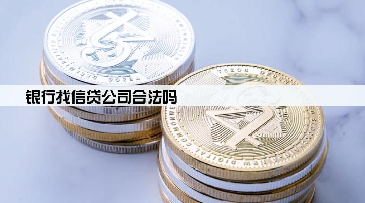 银行找信贷公司合法吗