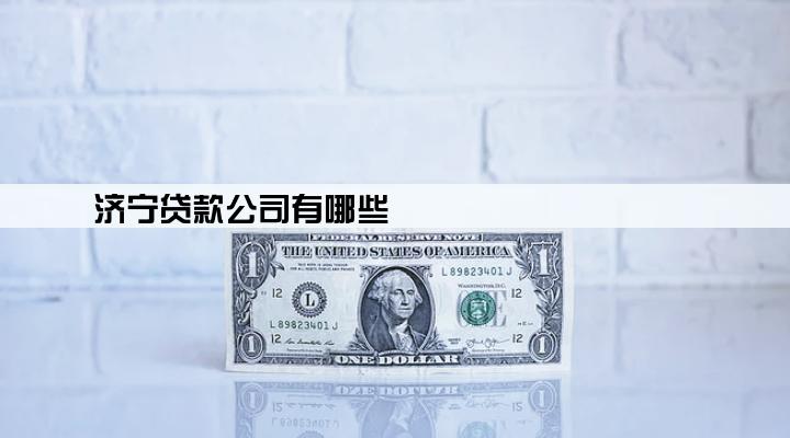 济宁贷款公司有哪些