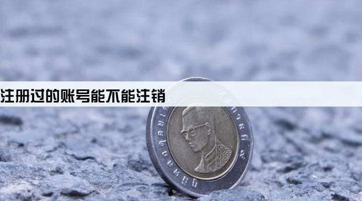 pos机注册过的账号能不能注销