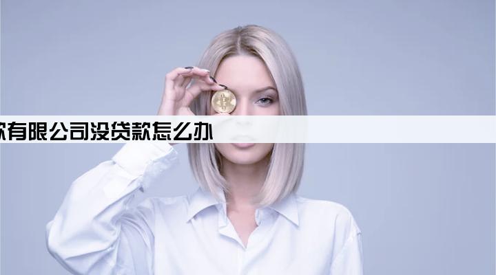 深圳金融小额贷款有限公司没贷款怎么办