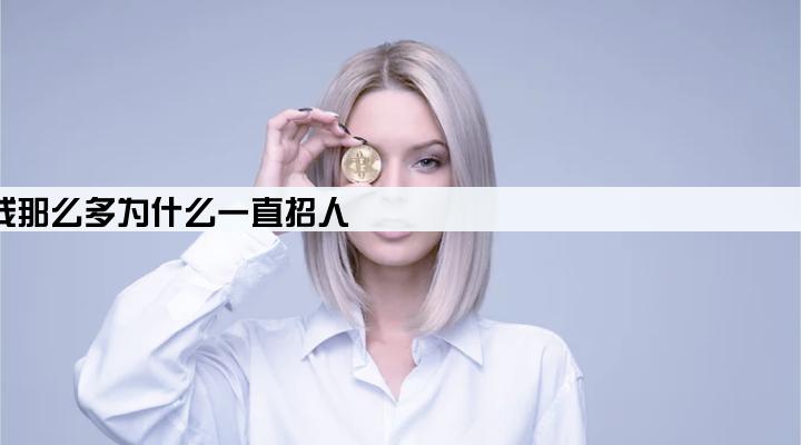 贷款类公司挣钱那么多为什么一直招人