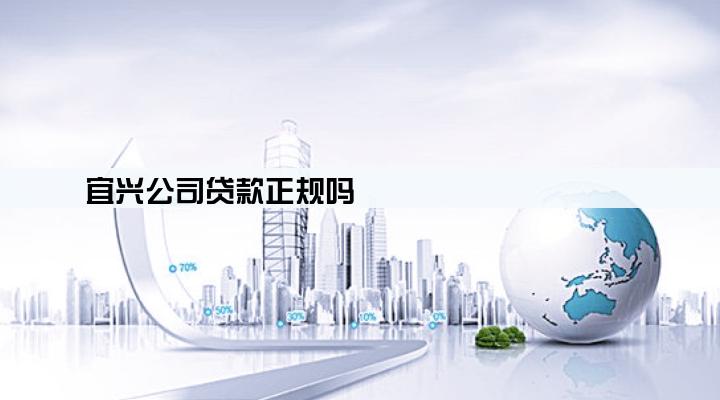 宜兴公司贷款正规吗