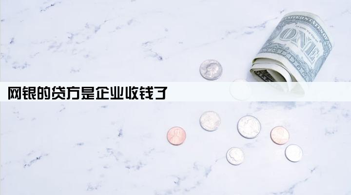 网银的贷方是企业收钱了
