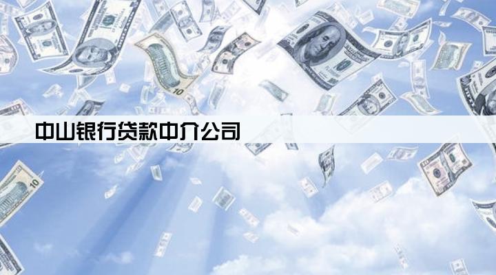 中山银行贷款中介公司