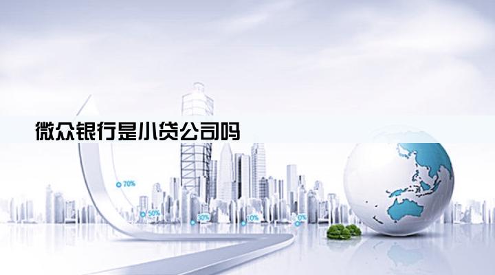 微众银行是小贷公司吗
