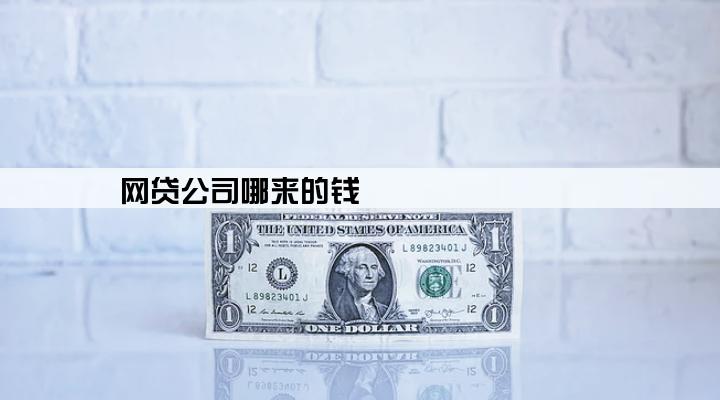 网贷公司哪来的钱