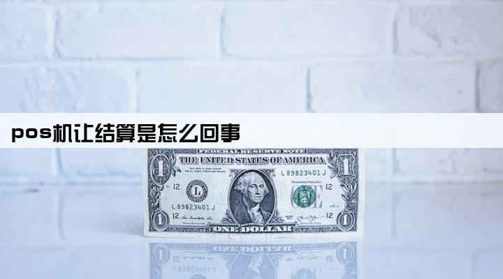 pos机让结算是怎么回事