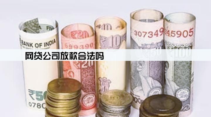 网贷公司放款合法吗