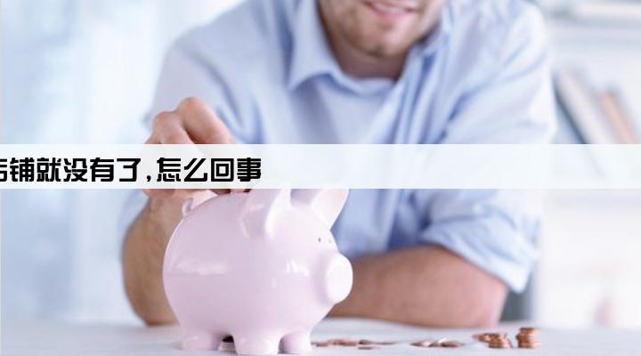 淘宝买的pos机,过两天店铺就没有了,怎么回事