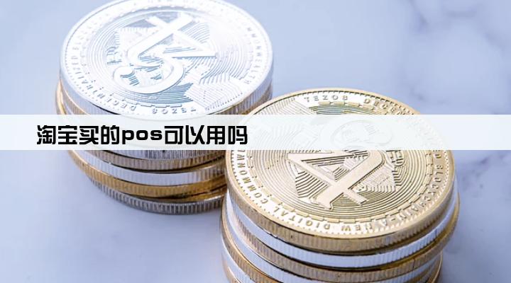 淘宝买的pos可以用吗
