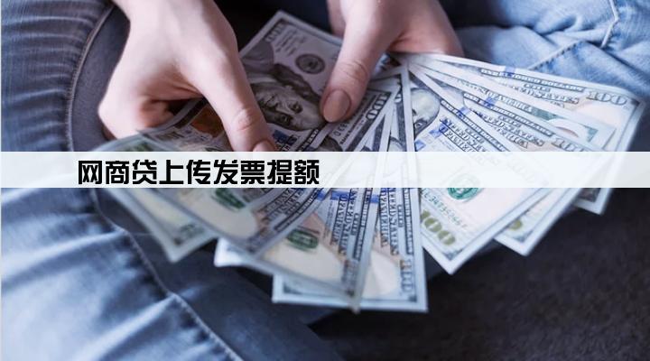 网商贷上传发票提额