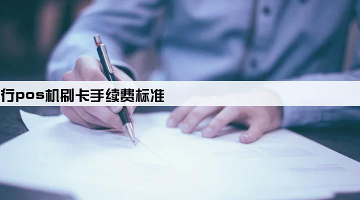 北京银行pos机刷卡手续费标准