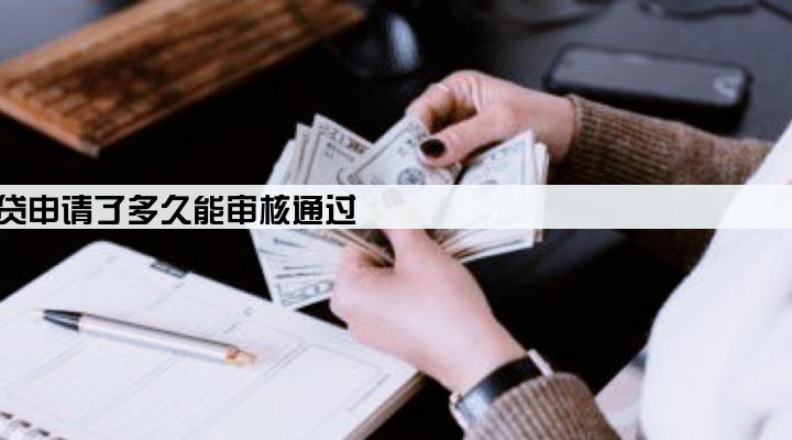 美团生意贷申请了多久能审核通过