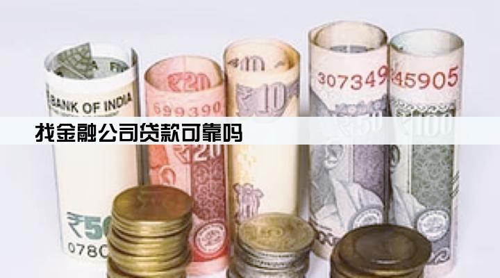 找金融公司贷款可靠吗