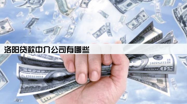 洛阳贷款中介公司有哪些