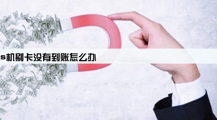 中付支付pos机刷卡没有到账怎么办