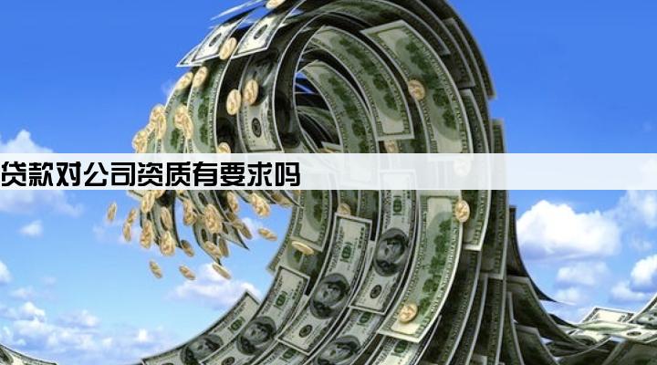 公积金贷款对公司资质有要求吗