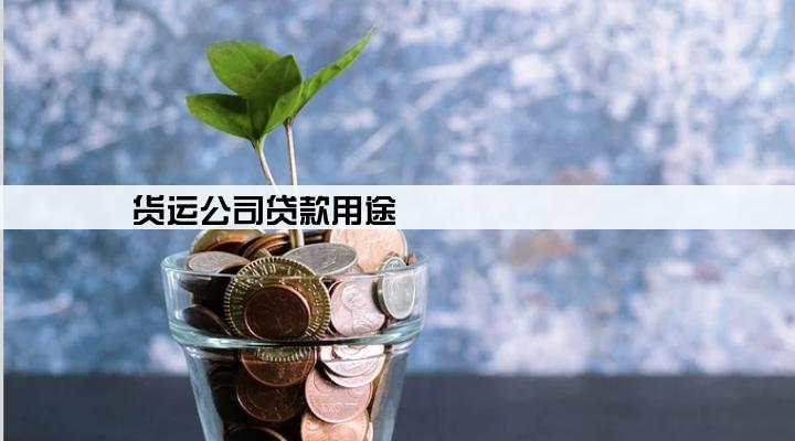 货运公司贷款用途