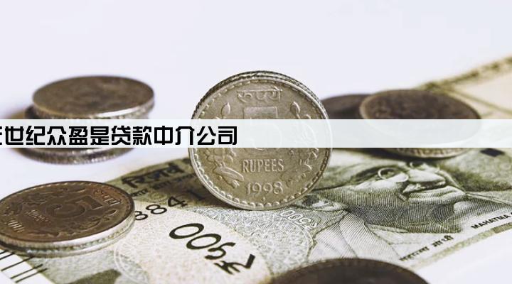 重庆世纪众盈是贷款中介公司