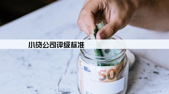 小贷公司评级标准